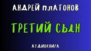 ТРЕТИЙ СЫН / АНДРЕЙ ПЛАТОНОВ / АУДИОКНИГА