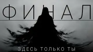 ФИНАЛ! | здесь только ты #5