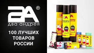 Два Андрея. 2А. 100 лучших товаров России. (Презентация/видео/фильм/Киров)