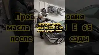 Проверка уровня масла БМВ Е 65
