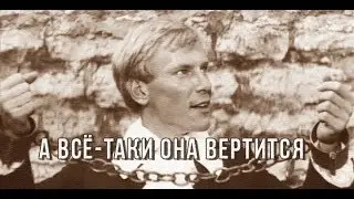 А все таки она вертится!
