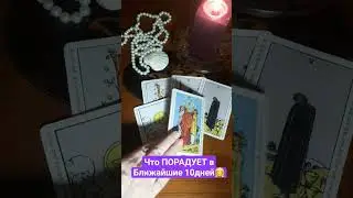 Что ПОРАДУЕТ🤗 в ближ.10дней? 