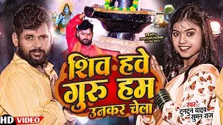 #video | शिव हवे गुरु हम उनकर चेला | #Tuntun Yadav & Suman Raj | #Bhojpuri Hit Bol Bam Song 2024