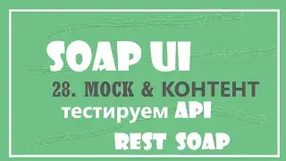28.Mock Service, Groovy и переменные контента
