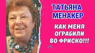 Вчерашнее  ограбление  в Сан Франциско. В гостях у Юры Дашевского