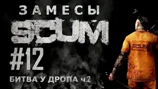 [NI] SCUM. Замесы #12 - Битва у дропа 2