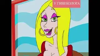 Мультфильм: У гинеколога