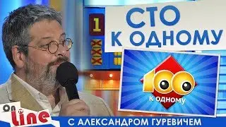 Сто к одному - Выпуск 06.05.2018