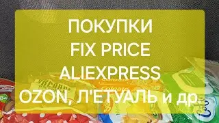ПОКУПКИ FIX PRICE/ ALIEXPRESS/ OZON/ Летуаль🛒