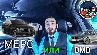МЕРС АЛСАМБЫ ИЛИ БМВ КИМ ЭМНЕ СОВЕТ БЕРЕТ