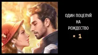 Один Поцелуй на Рождество 🎄 Глава 1 • Romance Fate