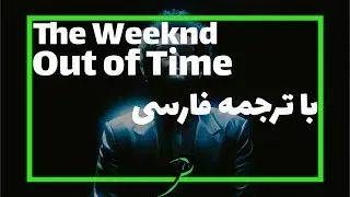 The Weeknd - Out of Time | با ترجمه فارسی