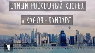 Самый роскошный хостел в Куала-Лумпуре с бассейном на крыше
