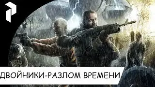 STALKER●REBORN DOPPELGANGER 7.63●ДВОЙНИКИ-РАЗЛОМ ВРЕМЕНИ#4