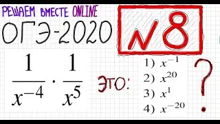 ОГЭ № 8 Представьте выражение 1/x^(-4)*1/x^5 в виде степени с основанием x Как преобразовать степень