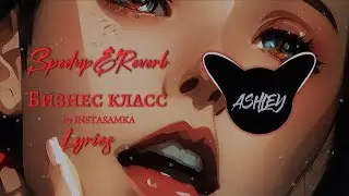 Бизнес класс (spedup&reverb, lyrics) ♡ by ASHLEY