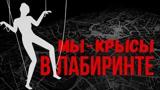 Как Город Управляет Тобой