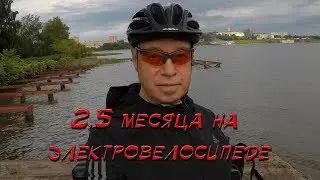 Электровелосипед 2,5 месяца спустя!