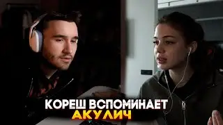 КОРЕШ ВСПОМИНАЕТ ПРО АКУЛИЧ