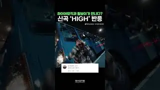최근 하이어뮤직 합류한 릴보이 신곡 'HIGH' 반응🔥｜💿릴보이 (lIlBOI) - HIGH (Feat. pH-1)｜