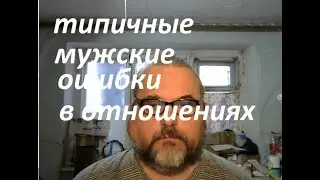 мужские ошибки в отношениях