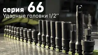 Серия 66 - Ударные головки 1/2
