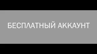 Бесплатный стим аккаунт