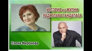 История из жизни Радислава Гандапаса.