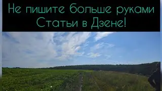 Зачем писать статьи для Дзена руками? / Дзен статьи пишем нейросетями / Нейросеть gpt против дзен