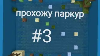 Прохожу паркур карту #3