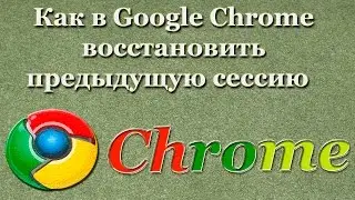 Как в Google Chrome восстановить предыдущую сессию