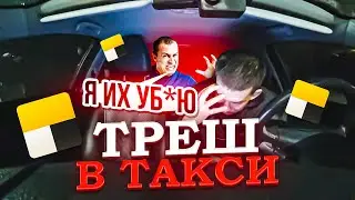 ТРЕШ ПОЕЗДКА В ТАКСИ! Я ИХ Уб*Ю НА*УЙ