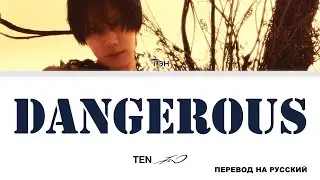 TEN - Dangerous [перевод на русский | color-coded]