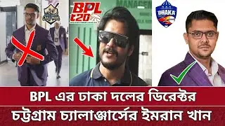 BPL এ ঢাকা দলে যোগ দিলেন চট্টগ্রামের ডিরেক্টর ইমরান খান | Imran Khan joined Dhaka for BPL 2025.