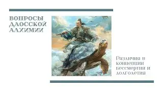 Цзе Кун. Вопросы даосской алхимии: какие различия в концепции бессмертия и долголетия?