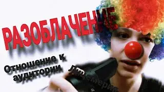 Разоблачение на Мезафу | ЛИЦЕМЕРИЕ, ОТНОШЕНИЕ К АУДИТОРИИ