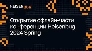 Открытие офлайн-части конференции Heisenbug 2024 Spring