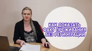 КАК УСТАНОВИТЬ ФАКТ ПРОЖИВАНИЯ БЕЗ РЕГИСТРАЦИИ