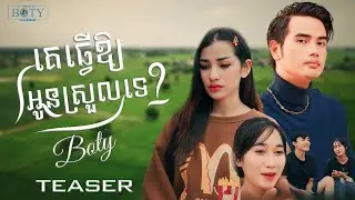 BOTY - គេធ្វើឲ្យអូនស្រួលទេ【TEASER】