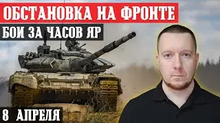 Ukraine. News. Battles for Chasov Yar (April 8th).