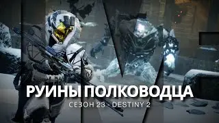 Destiny 2 | Подземелье «Руины Полководца»