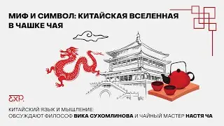 Китайский язык и мышление: иероглифы, мифы, чай