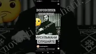 Воровские понятие в Исламе #рекомендации
