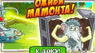 Оживи Мамонта ( Шарарам )