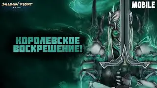 КОРОЛЕВСКОЕ ВОСКРЕШЕНИЕ СОБЫТИЕ В SHADOW FIGHT 4 ARENA! - МОБИЛКИ