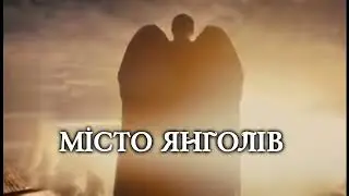 Місто Янголів