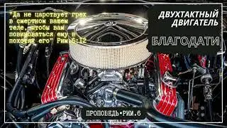 ДВУХТАКТНЫЙ ДВИГАТЕЛЬ БЛАГОДАТИ. Рим.6 // Проповедь