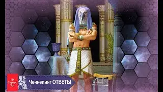 Ченнелинг онлайн ОТВЕТЫ НА ВОПРОСЫ, ЦИВИЛИЗАЦИЯ СИРИУС, ТОТ