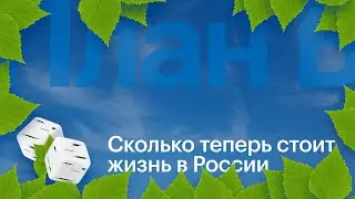 Сколько теперь стоит жизнь в России // План Б