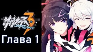 Honkai Impact 3rd  - Глава 1 (русские субтитры)